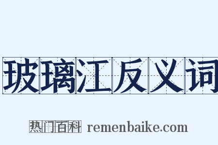 玻璃江反义词是什么意思的图片
